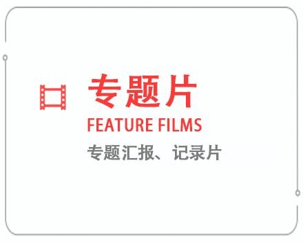 六盘水专题片/记录片 